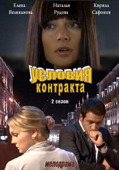 Постер к фильму Условия контракта 2