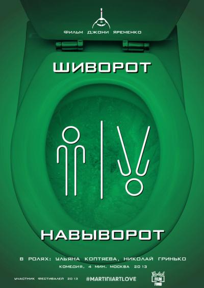 Постер к фильму Шиворот-навыворот