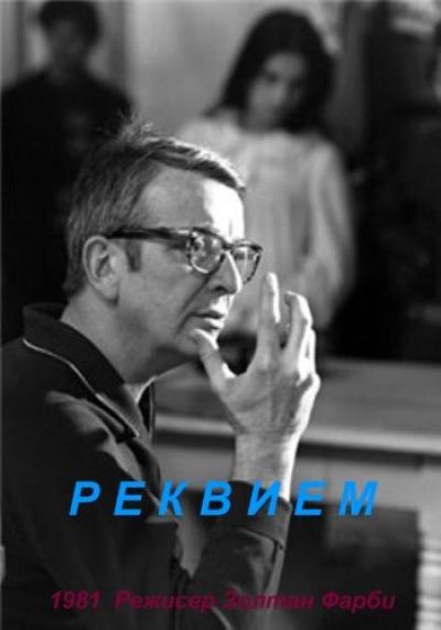 Постер к фильму Реквием