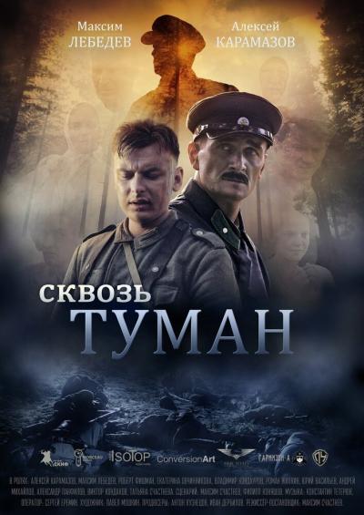 Постер к фильму Сквозь туман