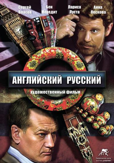 Постер к фильму Английский русский