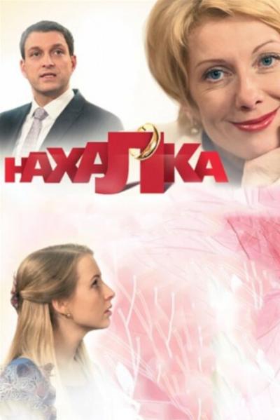 Постер к фильму Нахалка