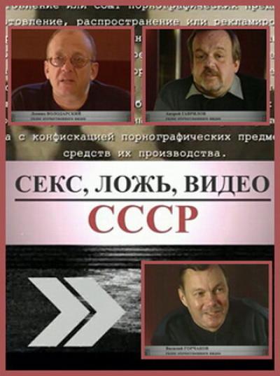 Постер к фильму Секс, Ложь, Видео: СССР