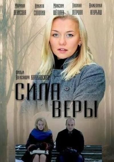 Постер к фильму Сила Веры