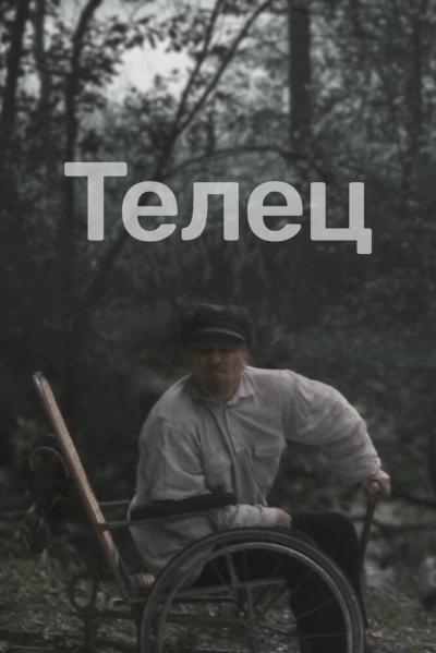 Постер к фильму Телец