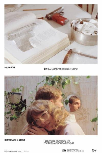 Постер к фильму Макаров