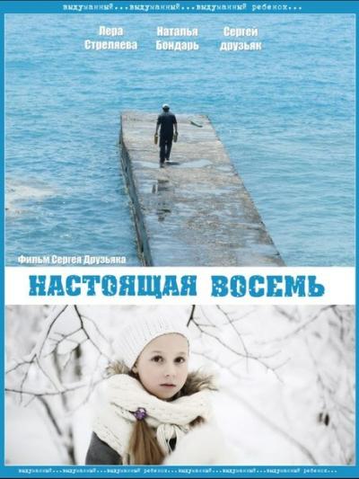 Постер к фильму Настоящая восемь