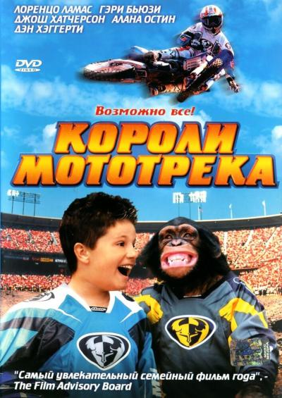 Постер к фильму Короли мототрека