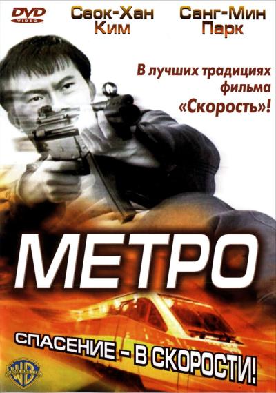 Постер к фильму Метро