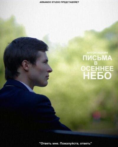 Постер к фильму Письма в осеннее небо