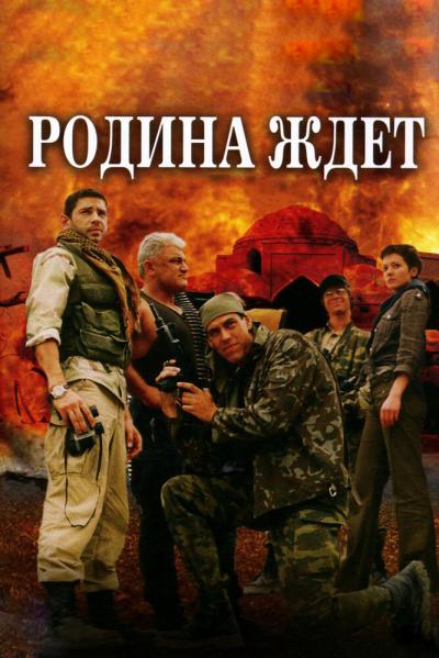 Постер к фильму Родина ждет