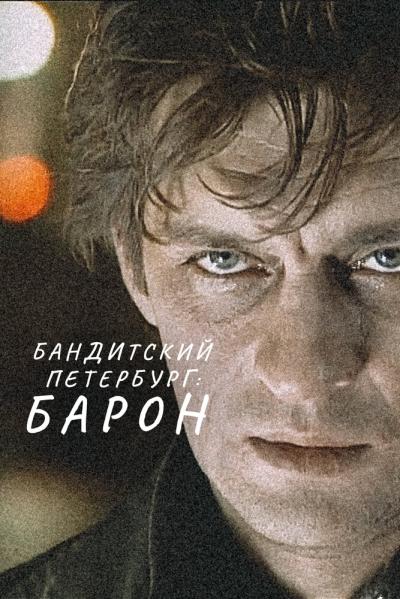 Постер к фильму Бандитский Петербург: Барон