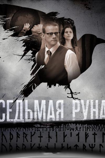 Постер к фильму Седьмая руна