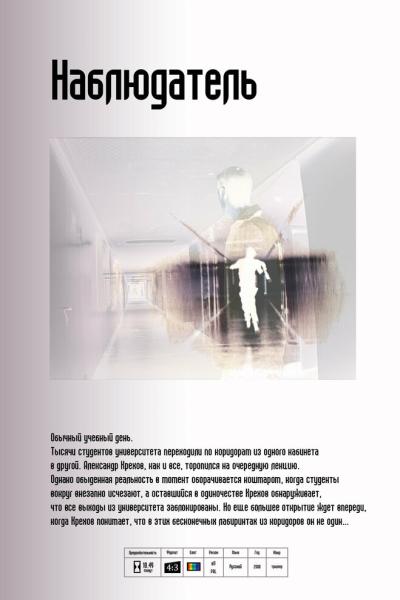 Постер к фильму Наблюдатель