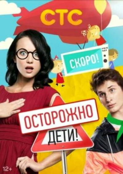 Постер к фильму Осторожно: дети!