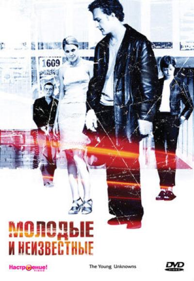 Постер к фильму Молодые и неизвестные
