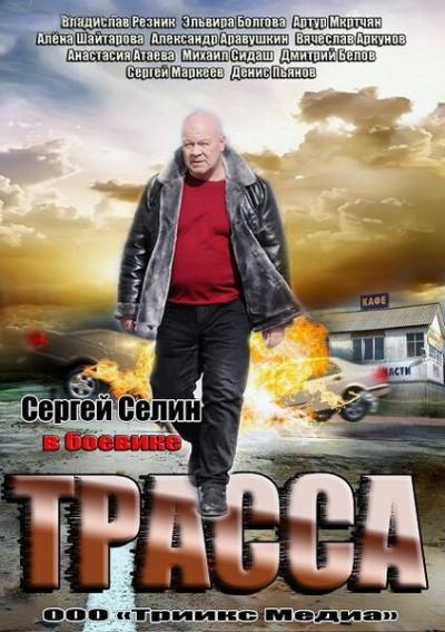 Постер к фильму Трасса