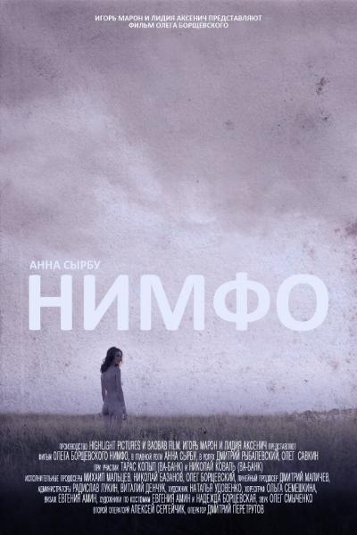 Постер к фильму Нимфо