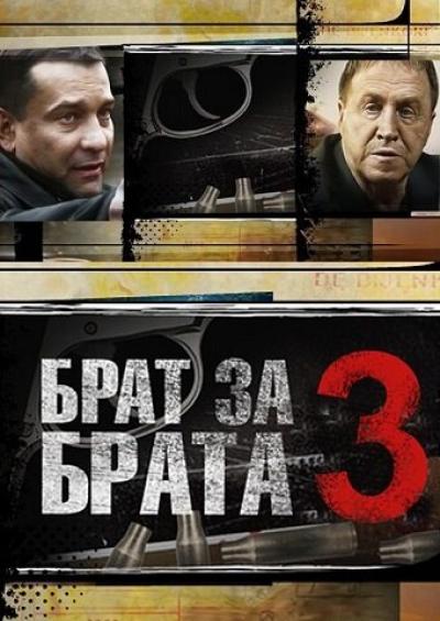 Постер к фильму Брат за брата 3