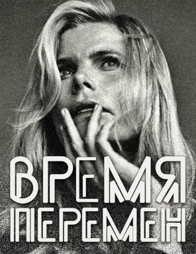 Постер к фильму Время перемен