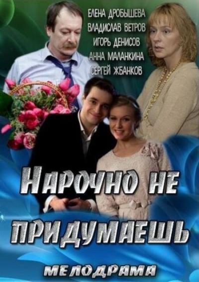 Постер к фильму Нарочно не придумаешь