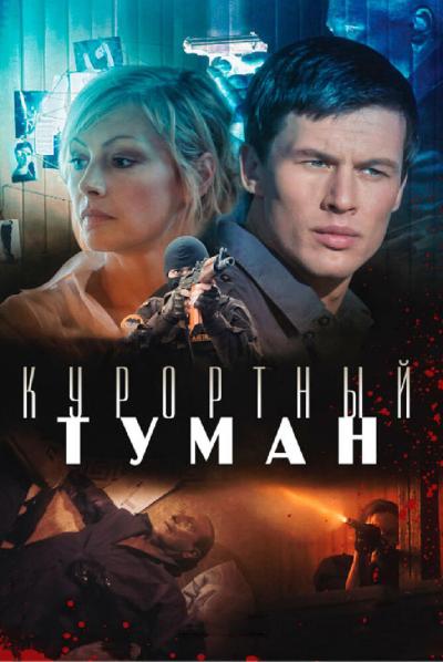 Постер к фильму Курортный туман