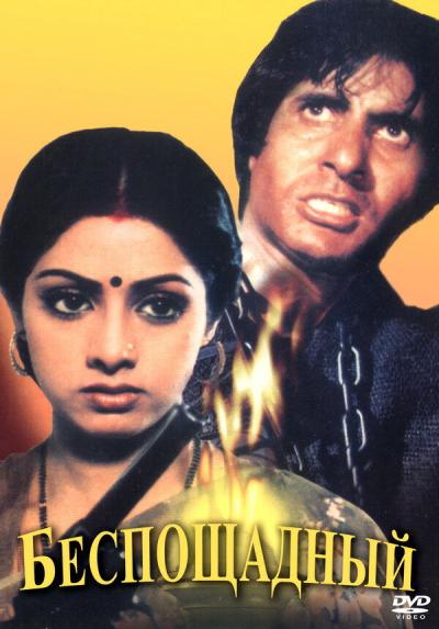 Постер к фильму Беспощадный