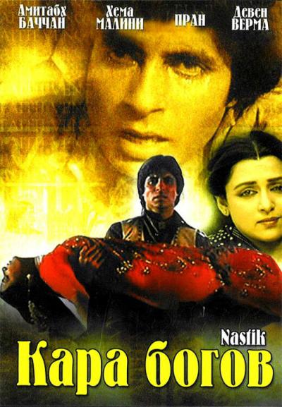 Постер к фильму Кара богов