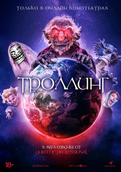 Постер к фильму Троллинг