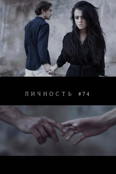Постер к фильму Личность #74