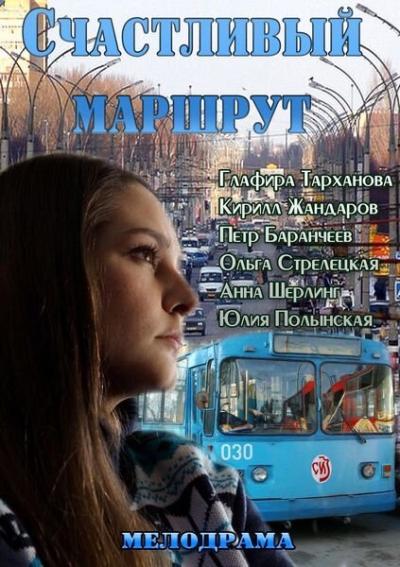 Постер к фильму Счастливый маршрут