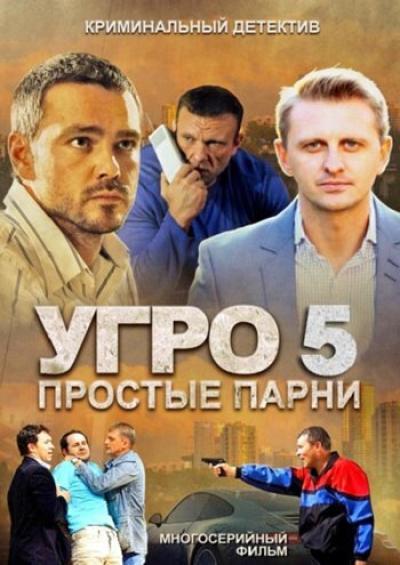 Постер к фильму УГРО 5