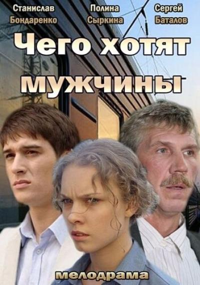 Постер к фильму Чего хотят мужчины