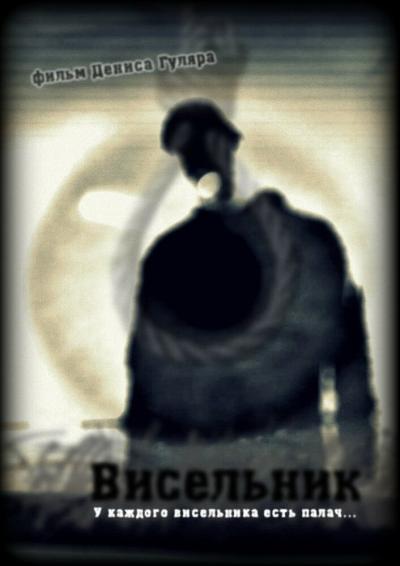 Постер к фильму Висельник