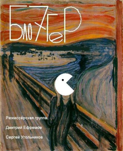 Постер к фильму Блогер