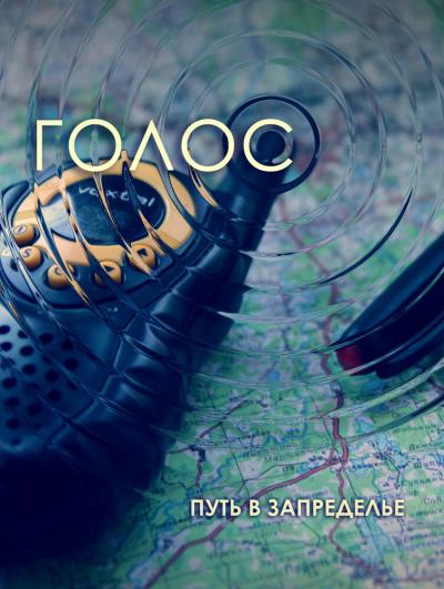 Постер к фильму Голос