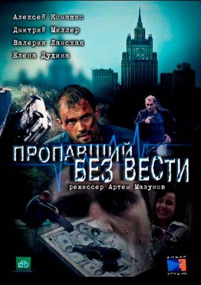 Постер к фильму Пропавший без вести