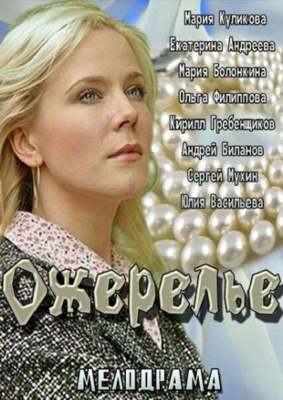 Постер к фильму Ожерелье