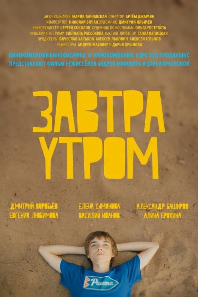 Постер к фильму Завтра утром