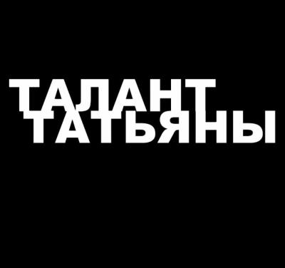 Постер к фильму Талант Татьяны