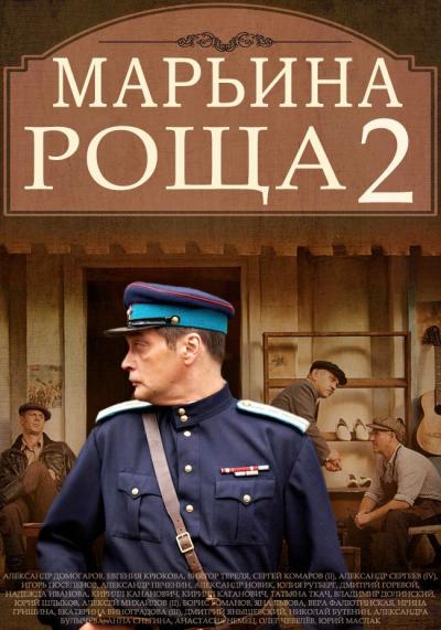 Постер к фильму Марьина роща 2