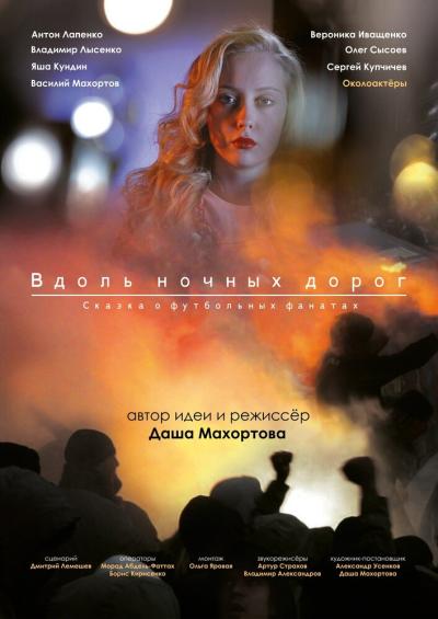 Постер к фильму Вдоль ночных дорог