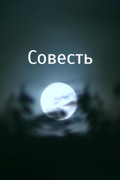 Постер к фильму Совесть