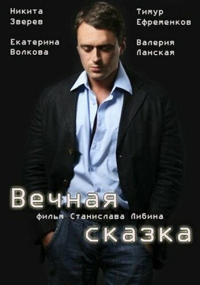 Постер к фильму Вечная сказка