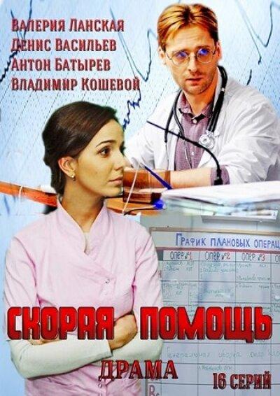 Постер к фильму Скорая помощь