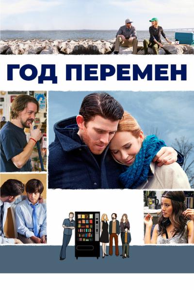 Постер к фильму Год перемен