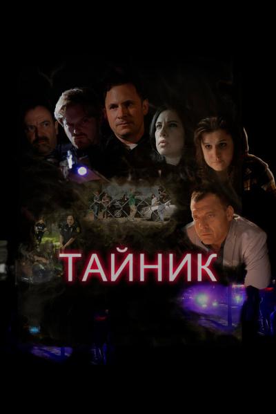 Постер к фильму Тайник