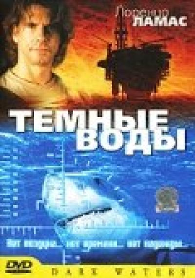 Постер к фильму Темные воды