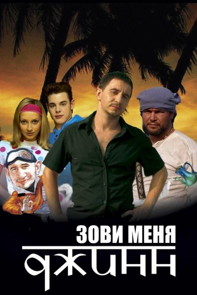 Постер к фильму Зови меня Джинн