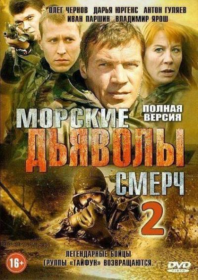 Постер к фильму Морские дьяволы. Смерч 2